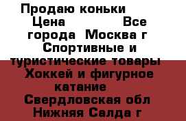 Продаю коньки EDEA › Цена ­ 11 000 - Все города, Москва г. Спортивные и туристические товары » Хоккей и фигурное катание   . Свердловская обл.,Нижняя Салда г.